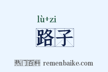 路子是什么意思的图片
